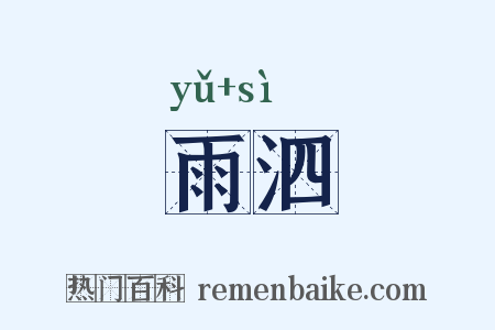 雨泗是什么意思的图片